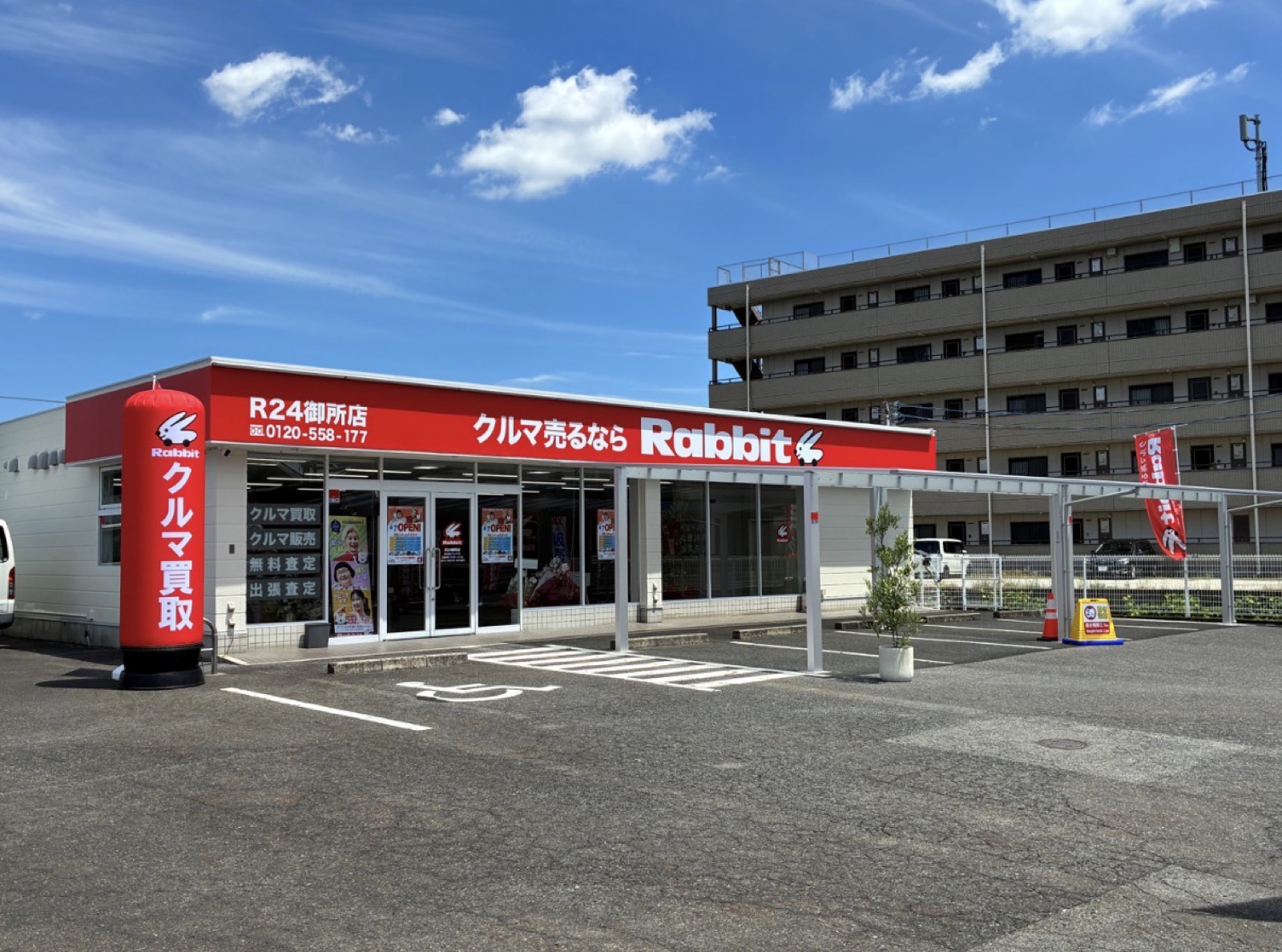 ラビットR24御所店の店舗外観（国道24号沿い・赤い看板が目印）